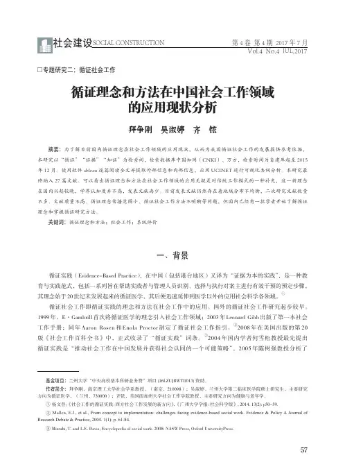 循证理念和方法在中国社会工作领域的应用现状分析