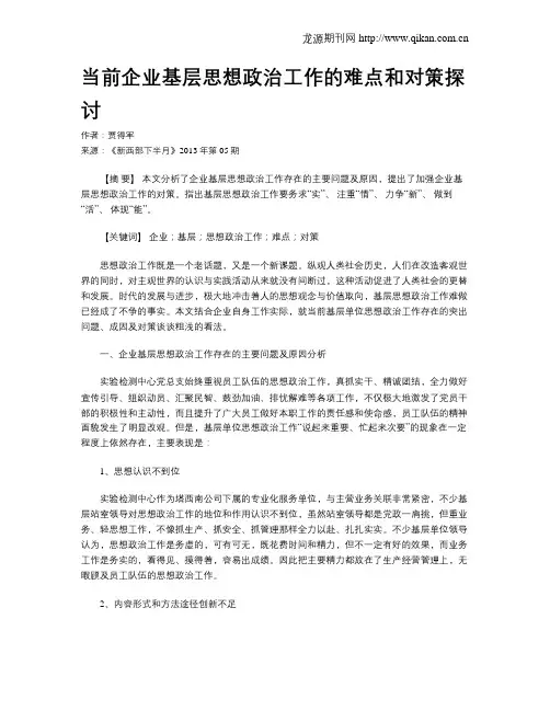 当前企业基层思想政治工作的难点和对策探讨