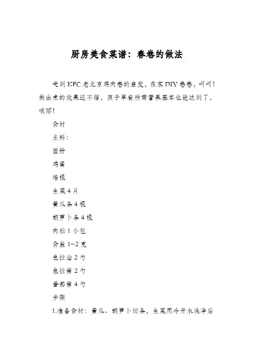 厨房美食菜谱：春卷的做法
