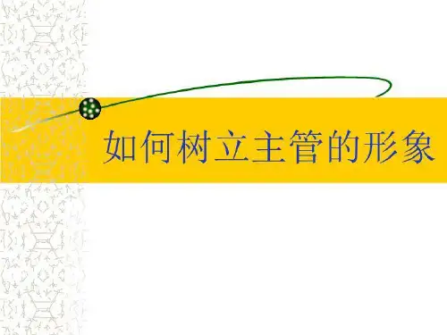 如何树立主管的形象共22页