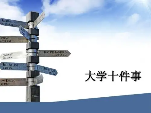 大学中的十件事