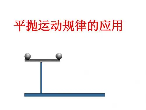 平抛运动的规律3