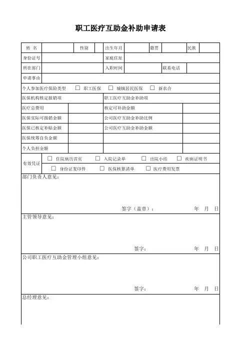 职工医疗互助金补助申请表