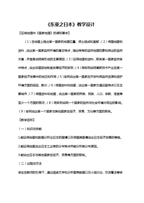 高中地理东亚日本教案