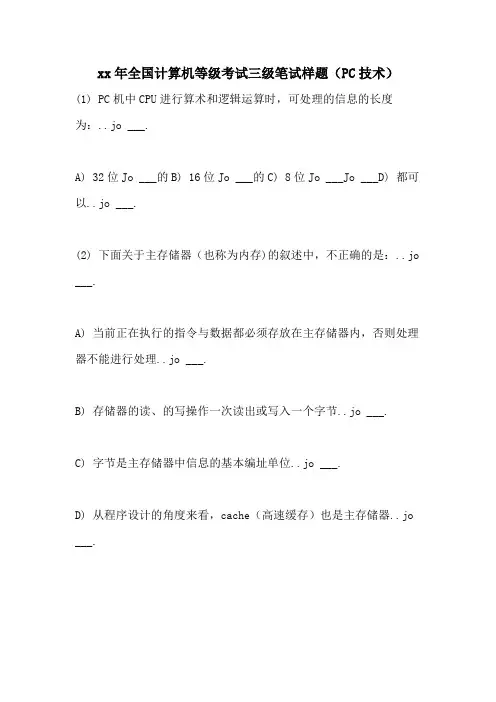 2021年全国计算机等级考试三级笔试样题(PC技术)