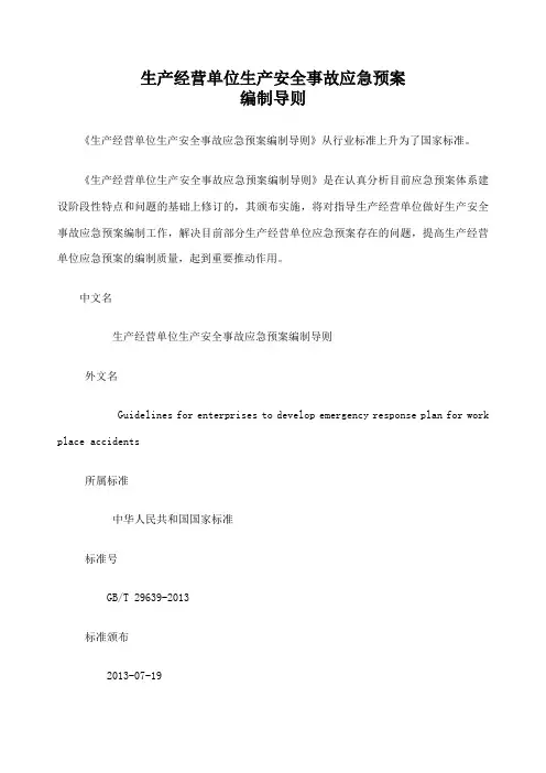生产安全事故应急预案编制导则
