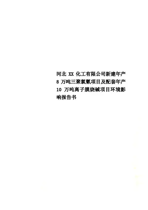 河北XX化工有限公司新建年产8万吨三聚氯氰项目及配套年产10万吨离子膜烧碱项目环境影响报告书