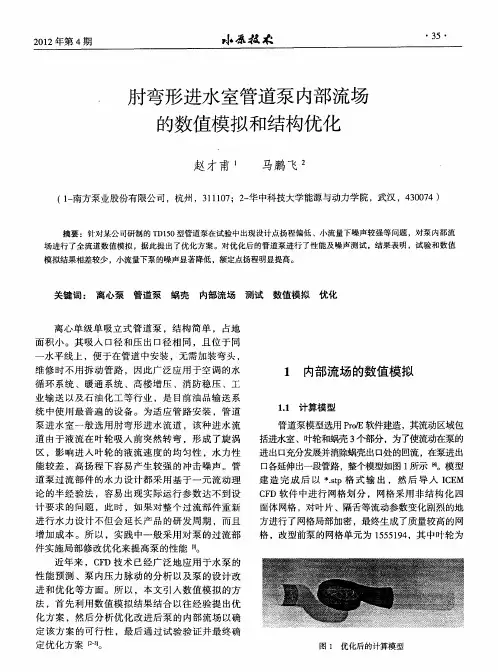 肘弯形进水室管道泵内部流场的数值模拟和结构优化