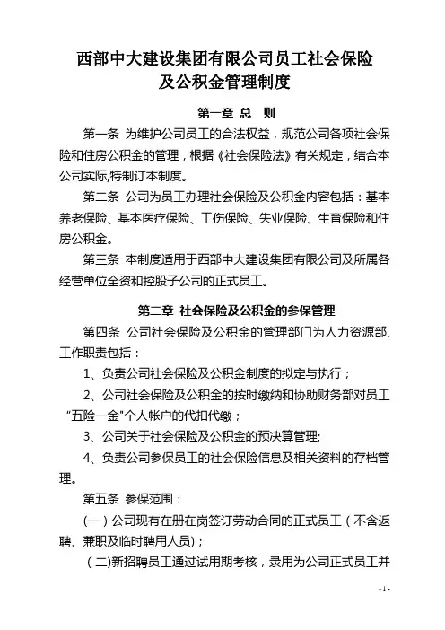 社会保险及公积金管理制度