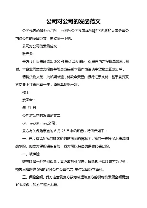 公司对公司的发函范文
