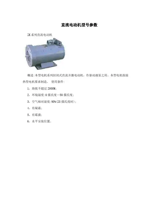 直流电动机型号参数