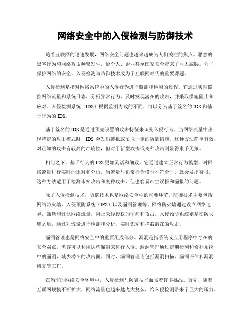 网络安全中的入侵检测与防御技术