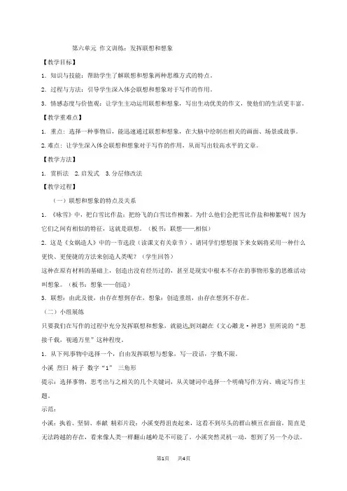七年级语文上册 第六单元 作文训练：发挥联想和想象 教案