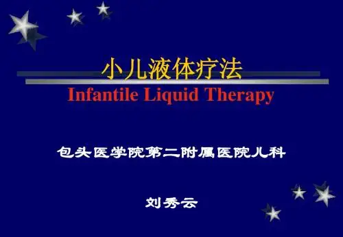 小儿液体疗法