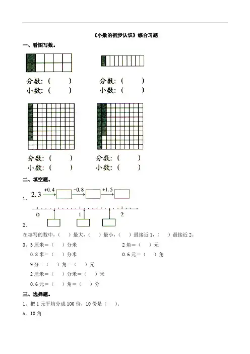 三年级下册数学青岛版《小数的初步认识》单元测试
