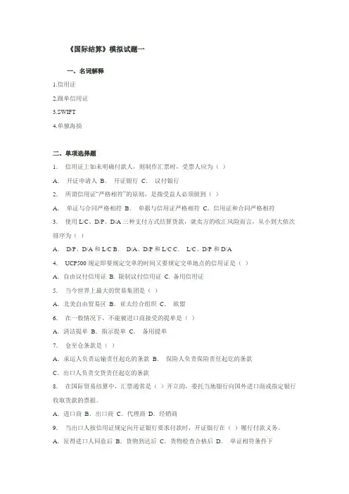 国际结算期末模拟试题和答案