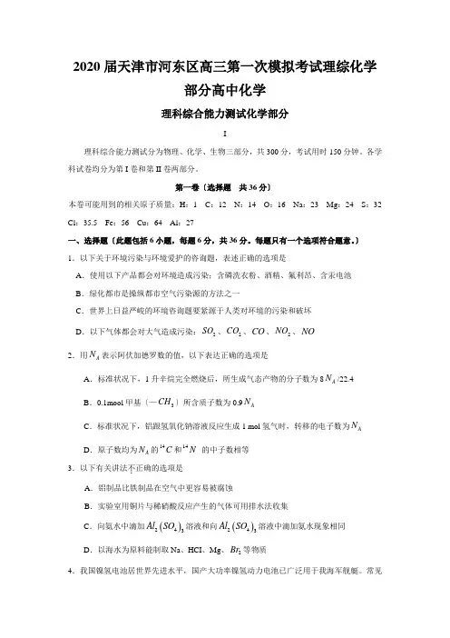 2020届天津市河东区高三第一次模拟考试理综化学部分高中化学