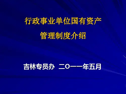 行政事业单位国有资产