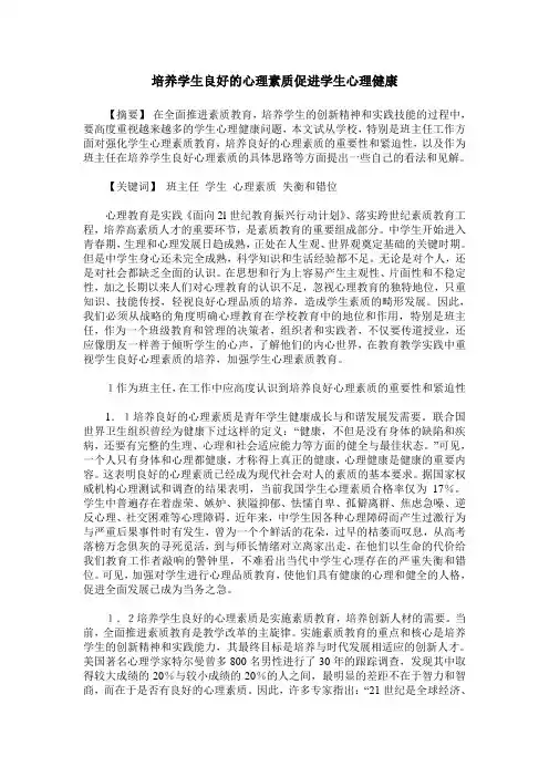培养学生良好的心理素质促进学生心理健康