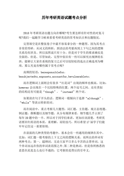 历年考研英语试题考点分析
