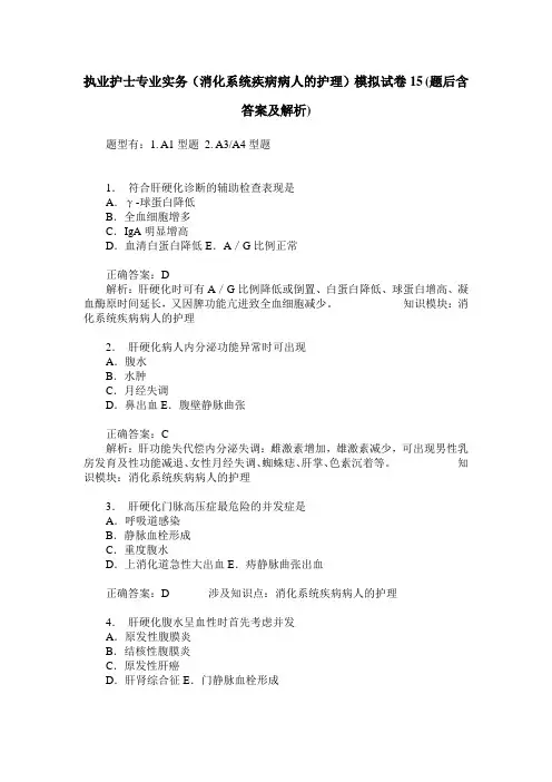 执业护士专业实务(消化系统疾病病人的护理)模拟试卷15(题后含答