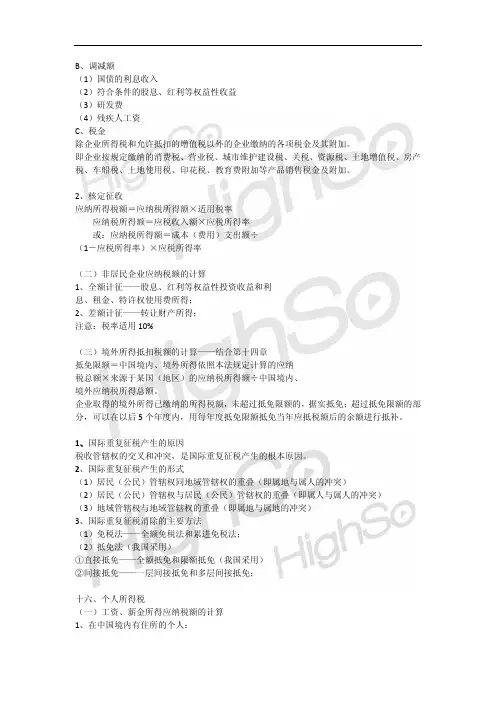 CPA《税法》马兆瑞 精华串讲 第十讲-7