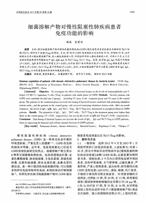 细菌溶解产物对慢性阻塞性肺疾病患者免疫功能的影响