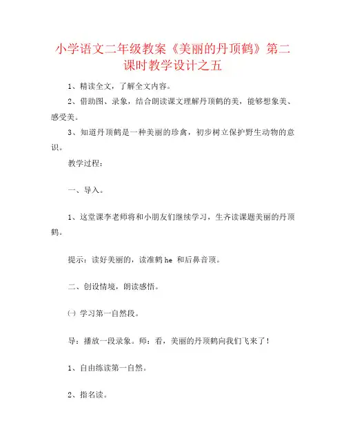 小学语文二年级教案《美丽的丹顶鹤》第二课时教学设计之五