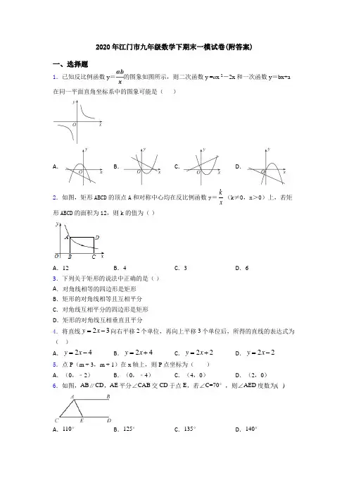 2020年江门市九年级数学下期末一模试卷(附答案)