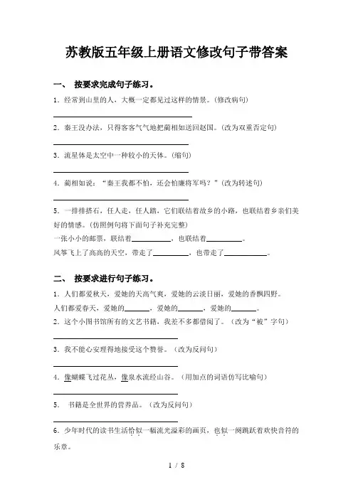 苏教版五年级上册语文修改句子带答案