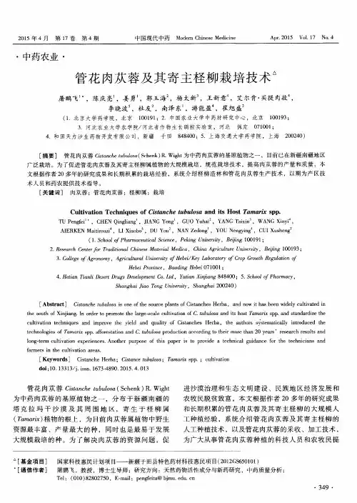 管花肉苁蓉及其寄主柽柳栽培技术