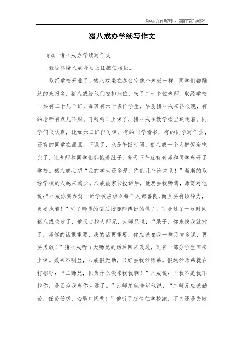 猪八戒办学续写作文
