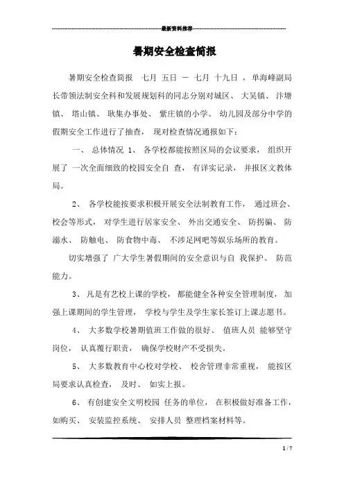 暑期安全检查简报