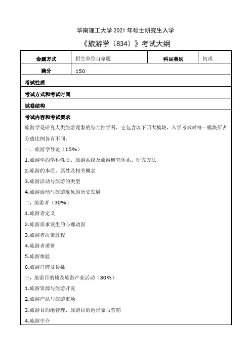 华南理工大学834旅游学2021年考研专业课