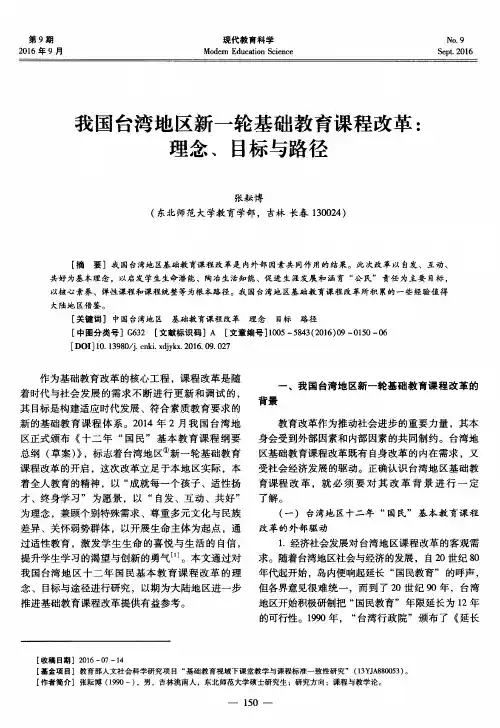 我国台湾地区新一轮基础教育课程改革：理念、目标与路径