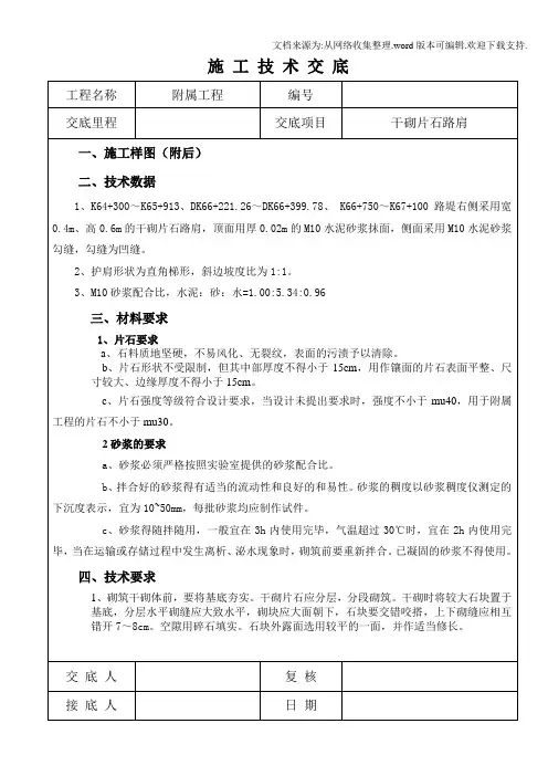 干砌片石护肩技术交底