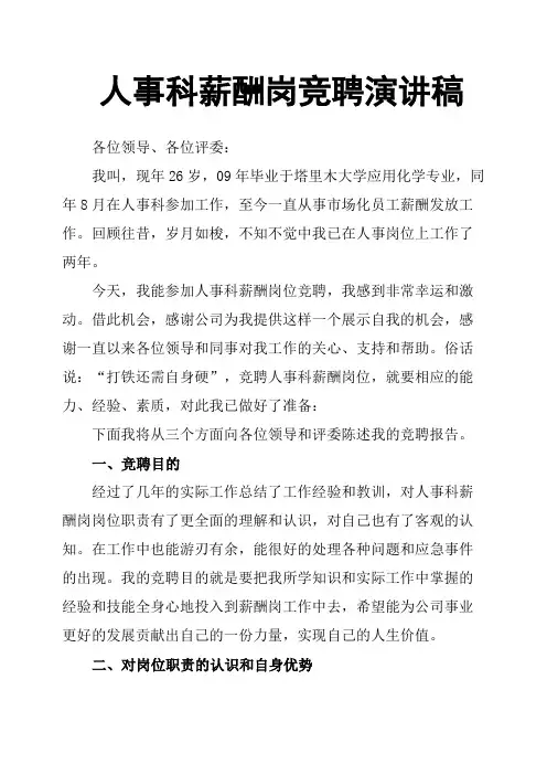 人事科薪酬岗竞聘演讲稿