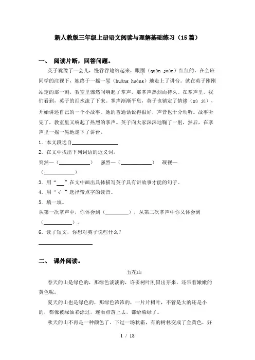 新人教版三年级上册语文阅读与理解基础练习(15篇)