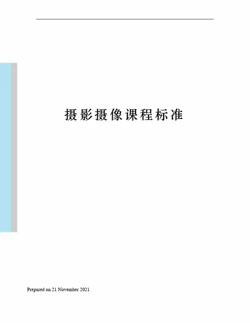 摄影摄像课程标准