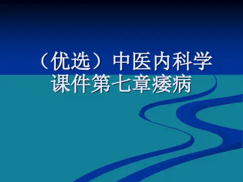 (优选)中医内科学课件第七章痿病