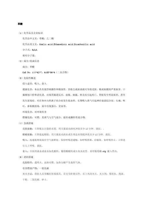 草酸安全技术说明书 2