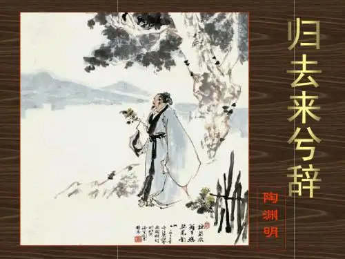 《归去来兮辞》(正式版)