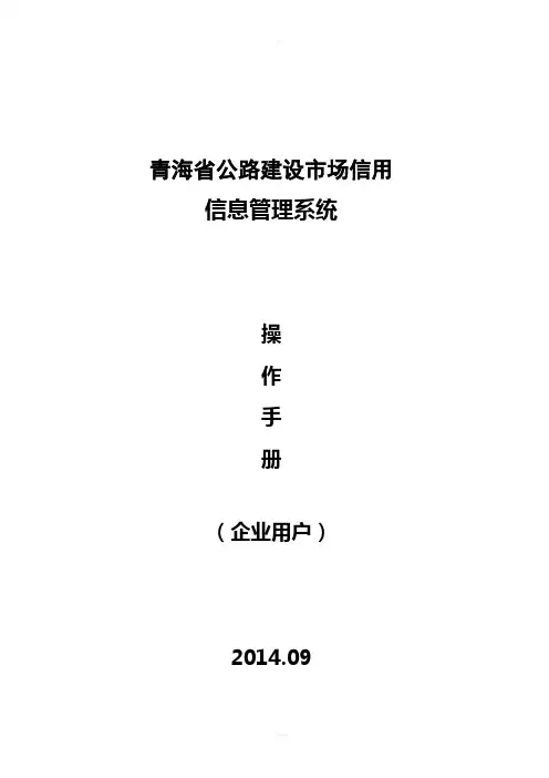 青海省公路建设市场信用信息管理系统操作手册(企业用户)
