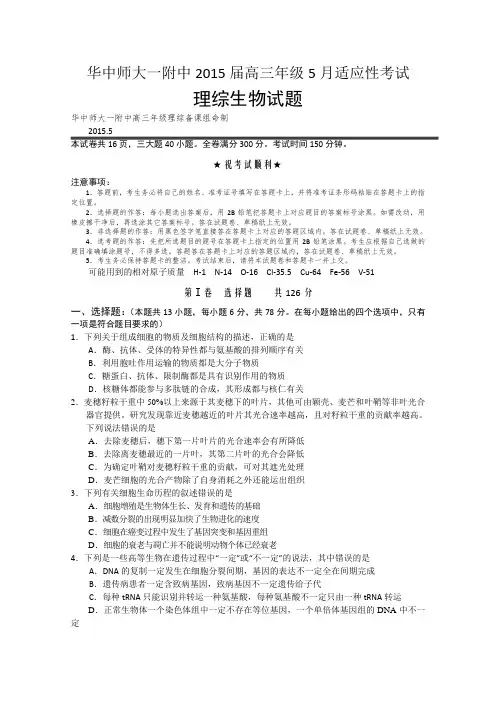 湖北省武汉华中师范大学第一附属中学2015届高三5月适应性考试理综生物试题