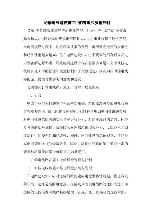 输电线路在施工中管理和质量控制