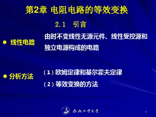 电路第二章电阻电路的等效变换PPT课件