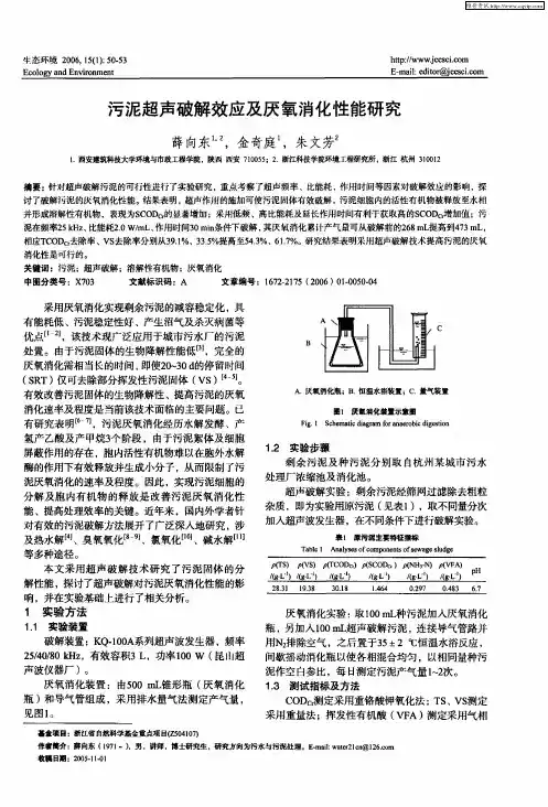 污泥超声破解效应及厌氧消化性能研究