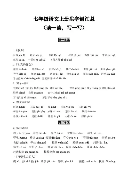 (新人教版)七年级语文上册生字词和古诗背诵汇总