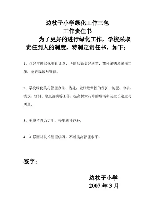 边杖子小学绿化工作三包