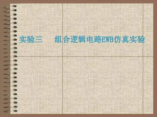 数字电子技术EWB仿真实验 实验03 组合逻辑电路EWB仿真实验 15页